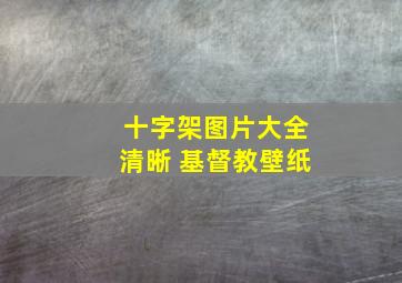 十字架图片大全清晰 基督教壁纸